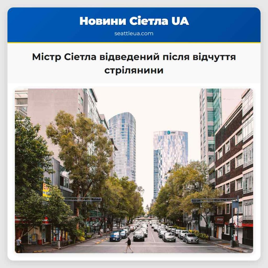 Містр Сіетла відведений після відчуття стрілянини
