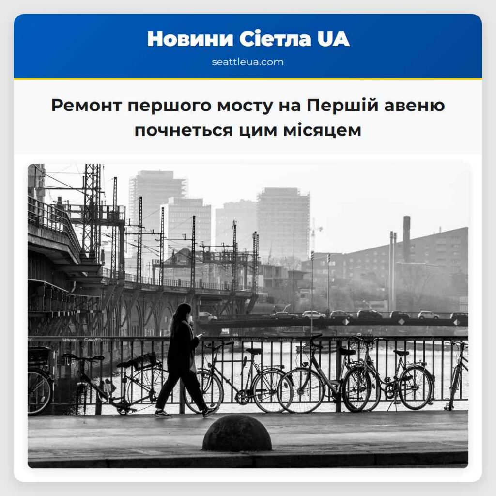 Ремонт першого мосту на Першій авеню почнеться