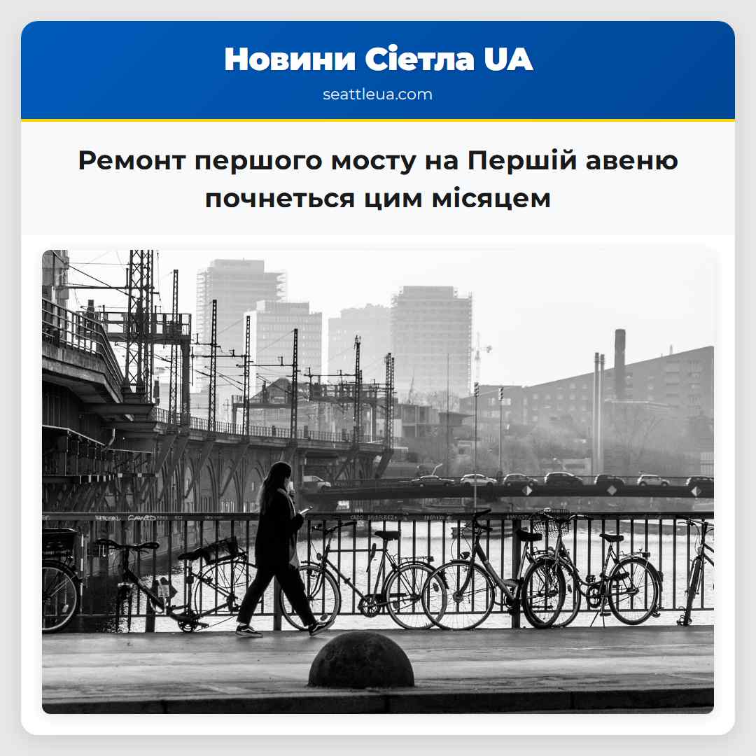 Ремонт першого мосту на Першій авеню почнеться