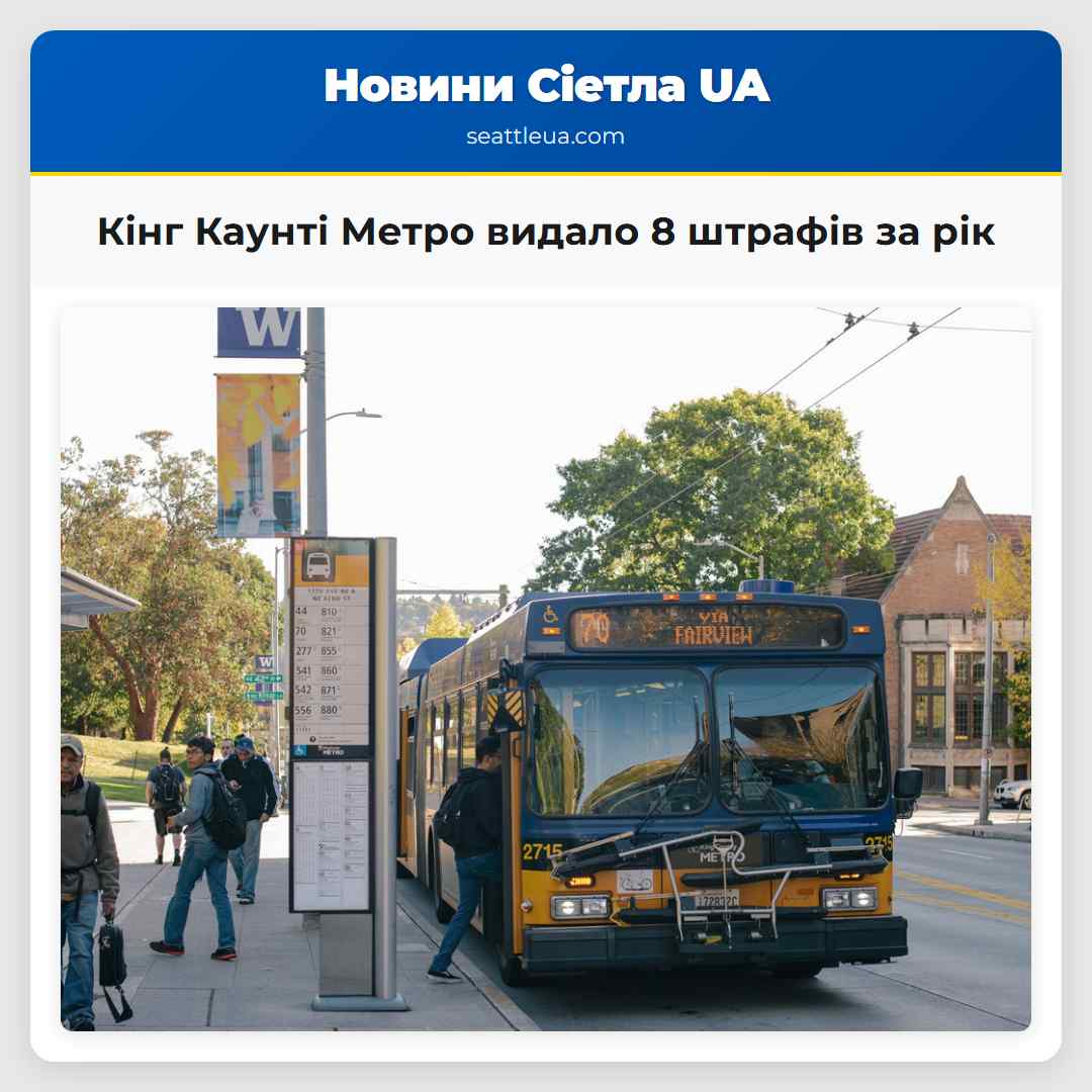Кінг Каунті Метро видало 8 штрафів за рік
