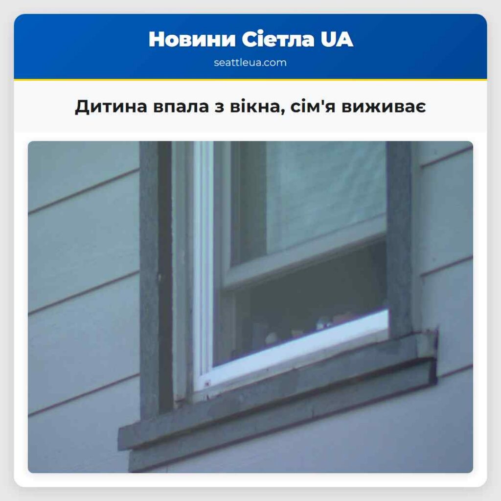 Дитина впала з вікна, сім'я виживає