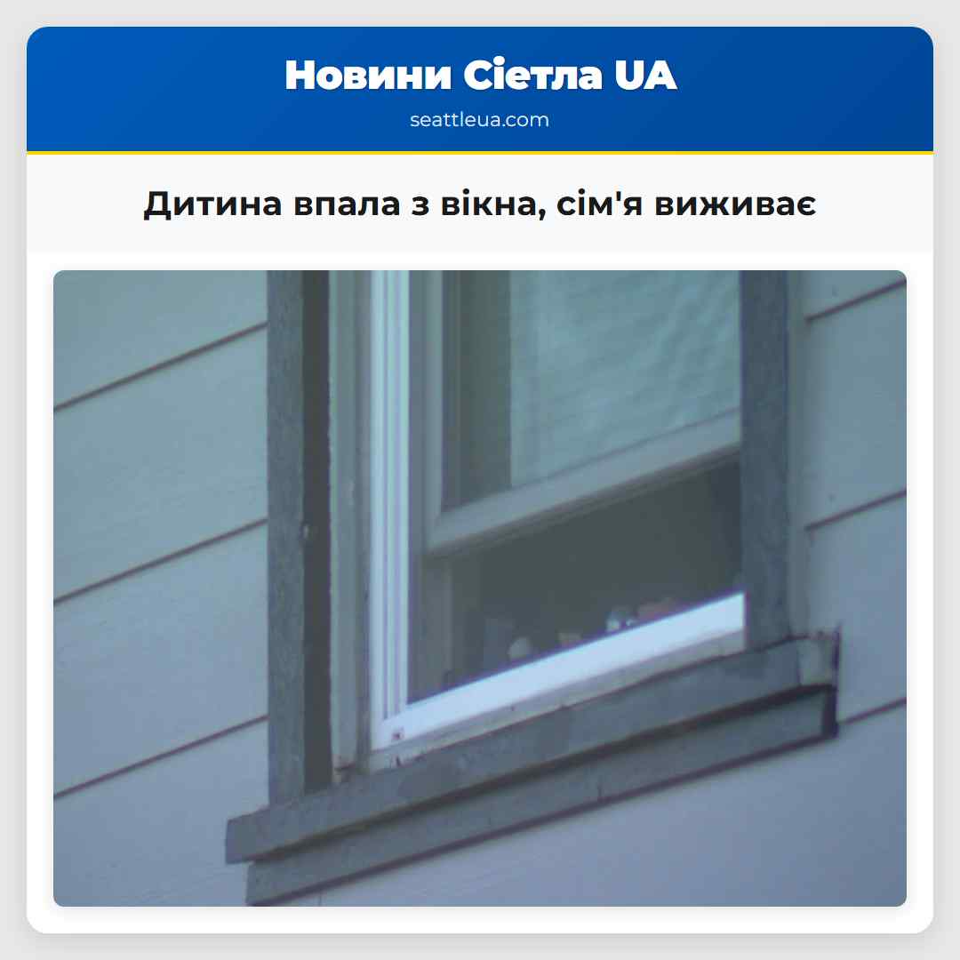 Дитина впала з вікна, сім'я виживає