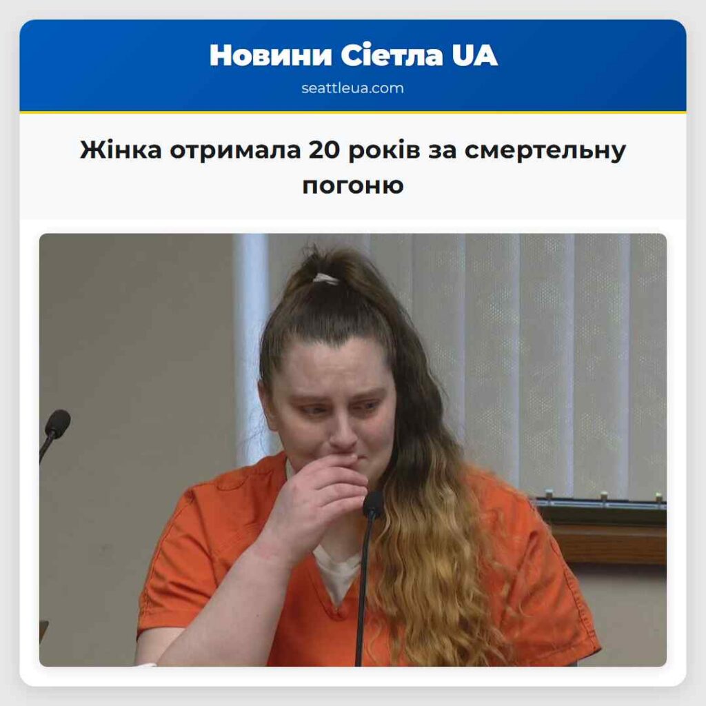 Жінка отримала 20 років за смертельну погоню