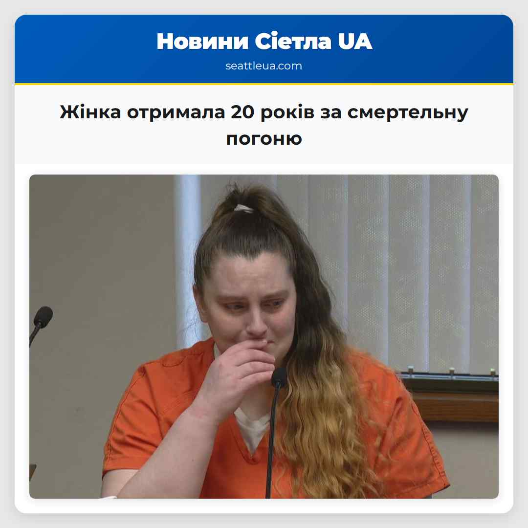 Жінка отримала 20 років за смертельну погоню
