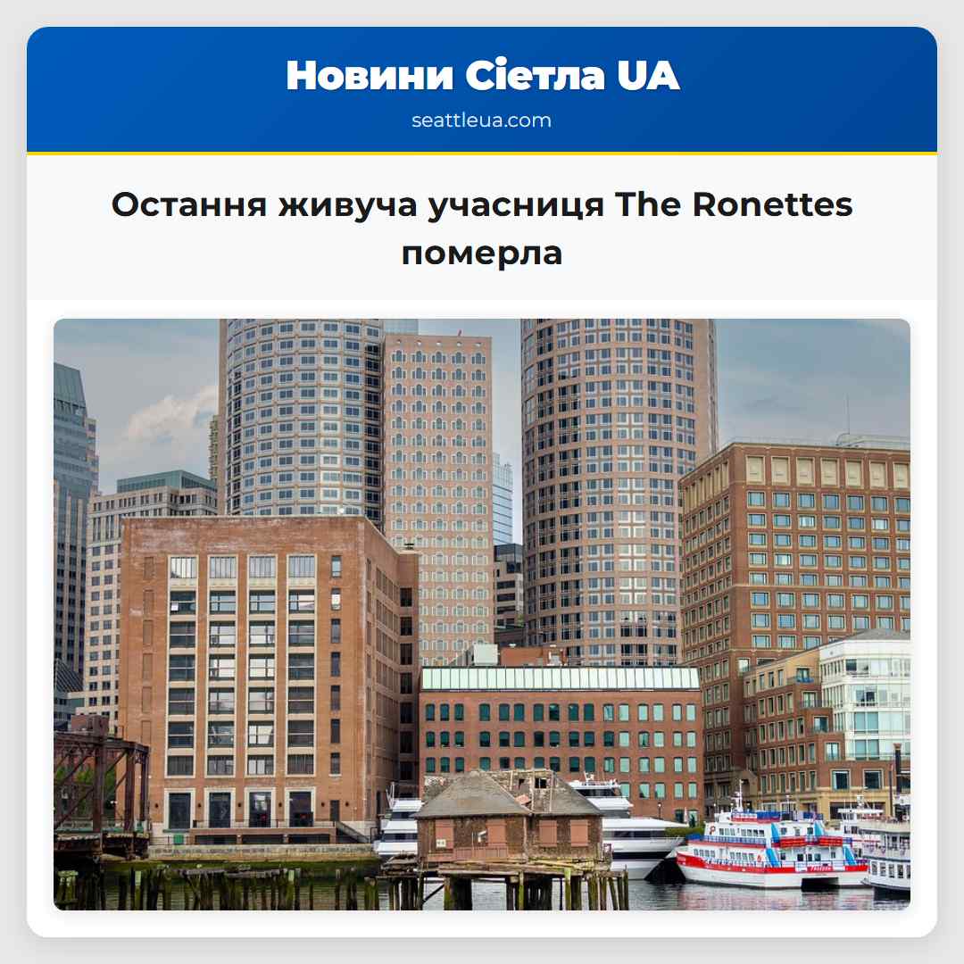 Остання живуча учасниця The Ronettes померла