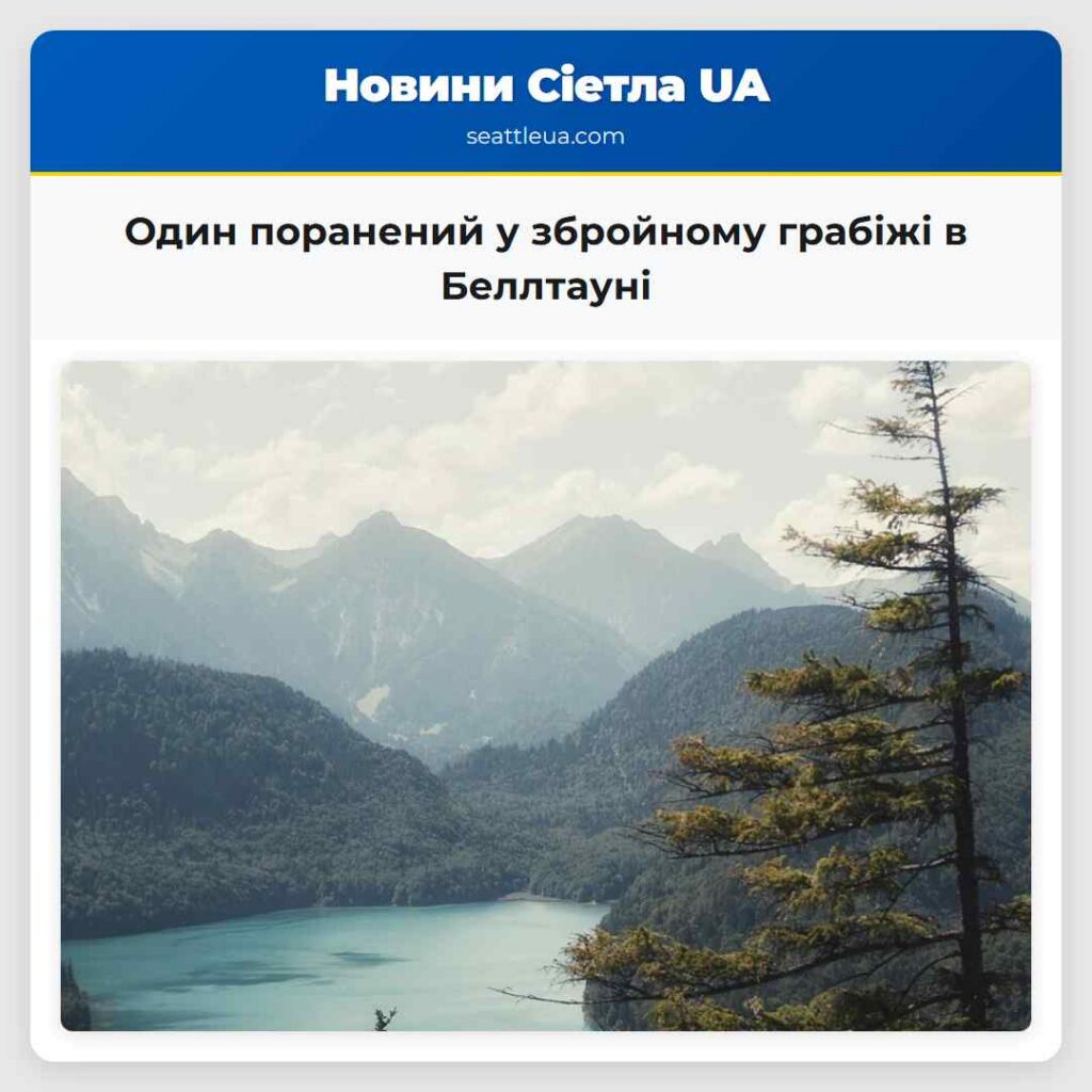 Один поранений у збройному грабіжі в Беллтауні