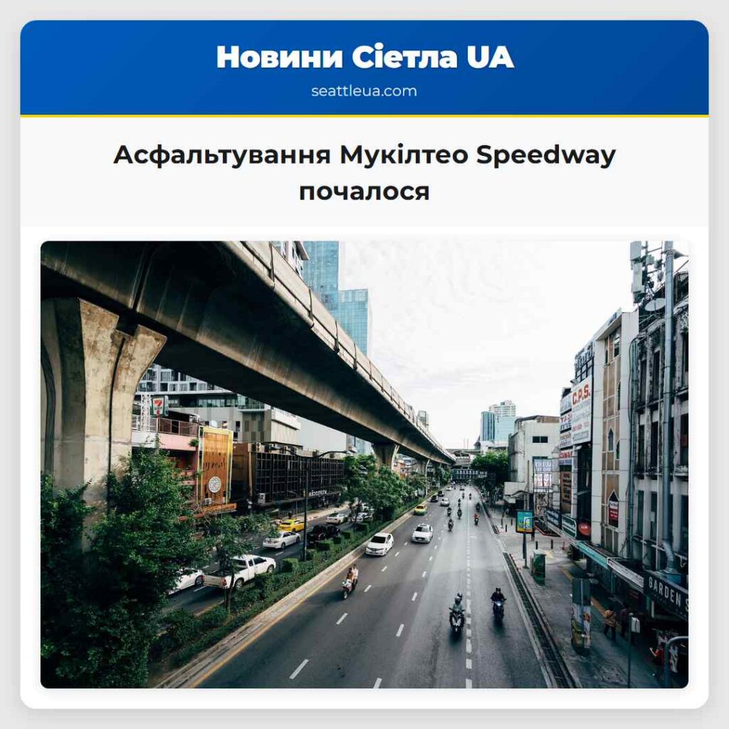 Асфальтування Мукілтео Speedway почалося