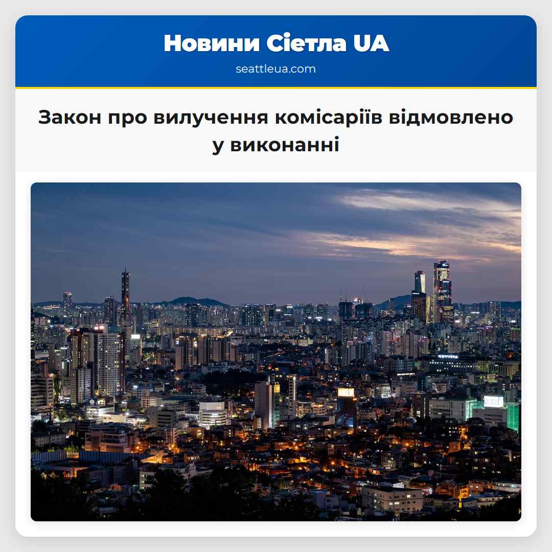 Закон про вилучення комісаріїв відмовлено у