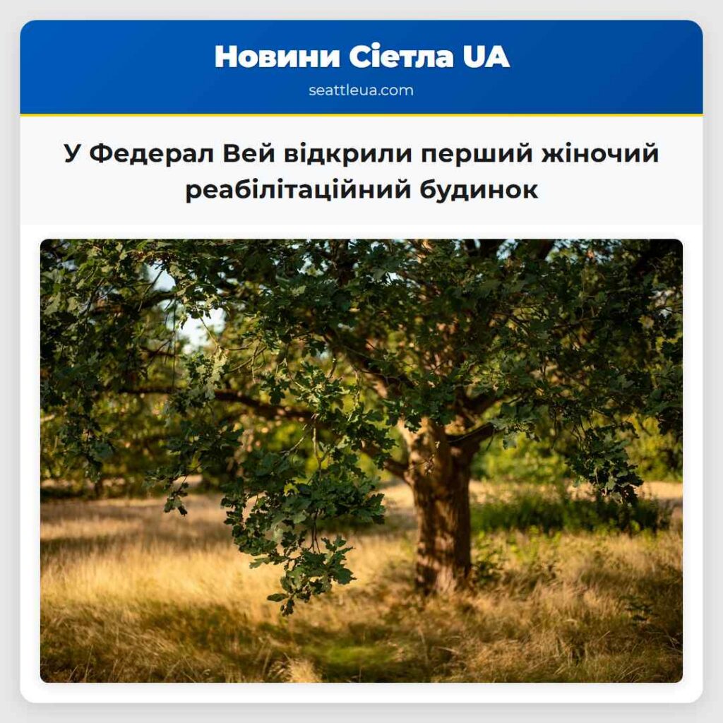У Федерал Вей відкрили перший жіночий