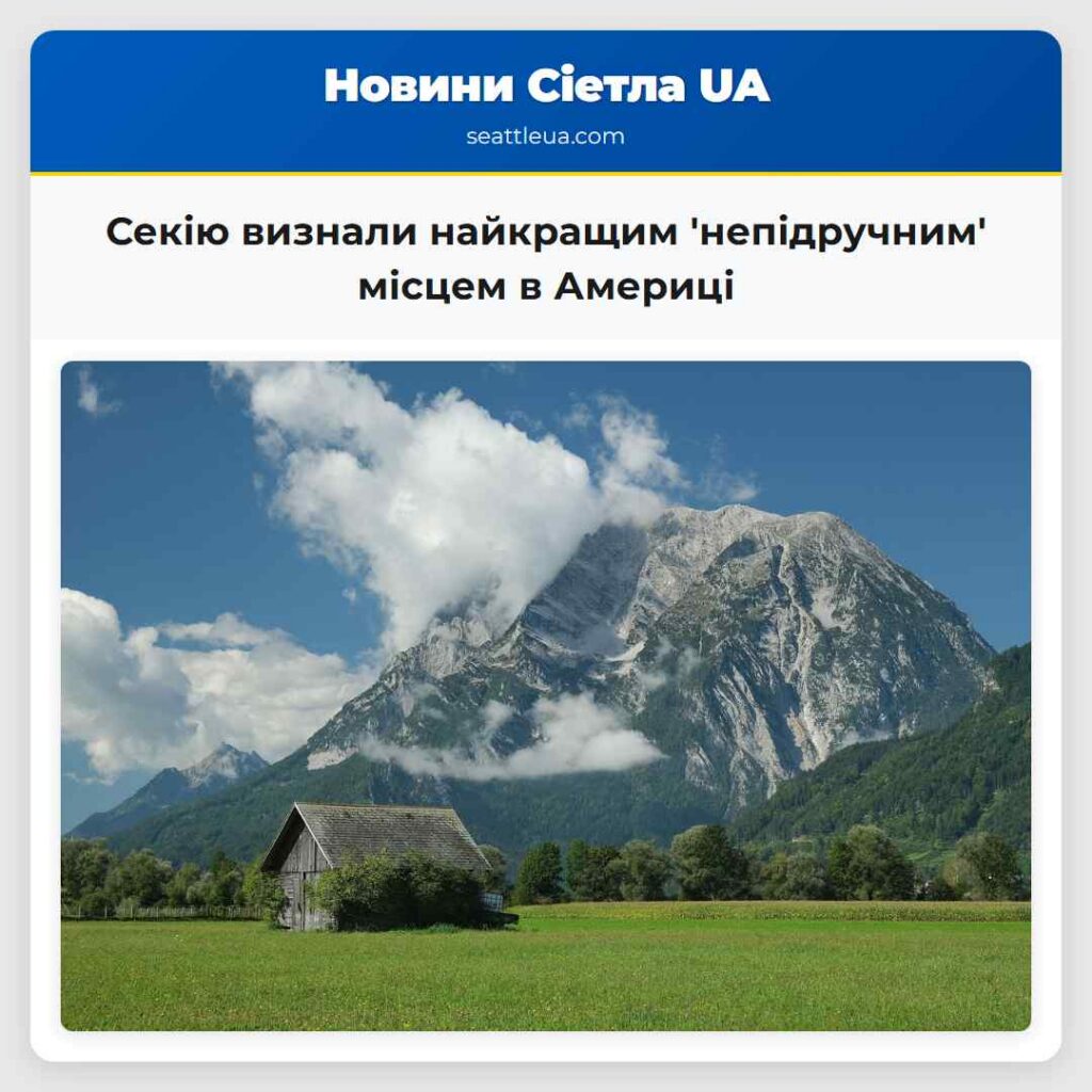 Секію визнали найкращим 'непідручним' місцем в