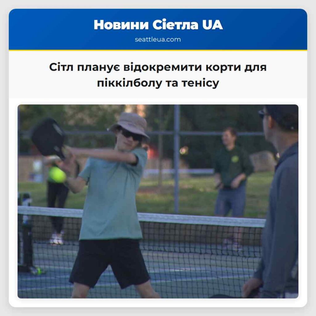 Сітл планує відокремити корти для піккілболу та