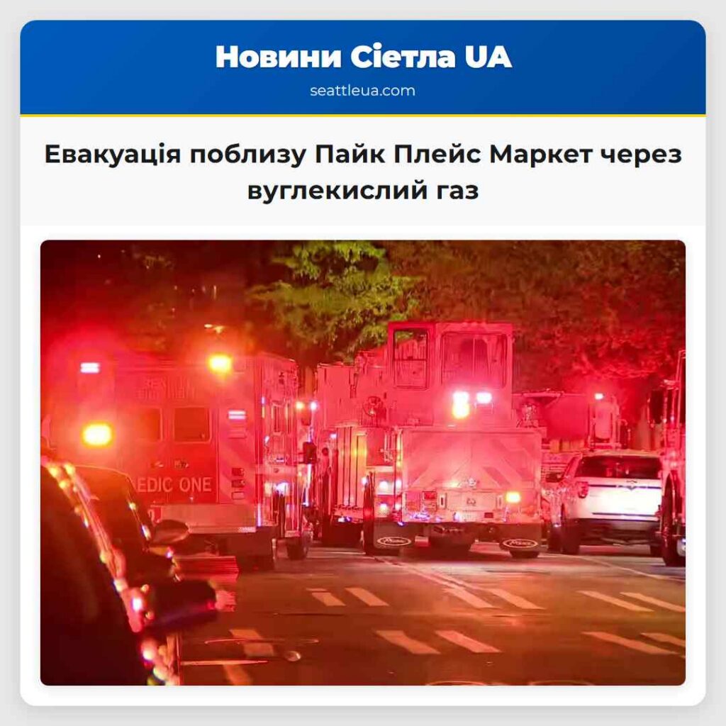 Евакуація поблизу Пайк Плейс Маркет через