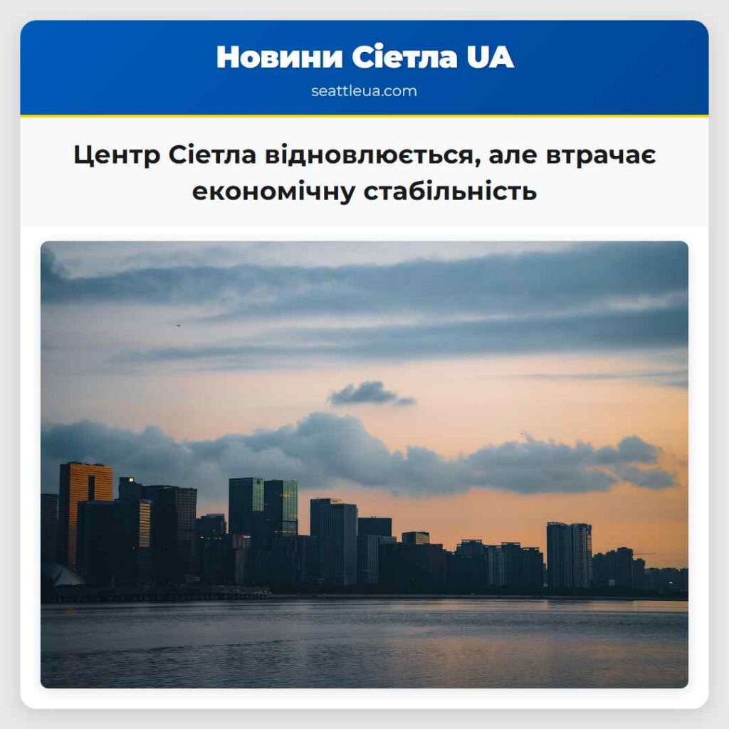 Центр Сіетла відновлюється, але втрачає