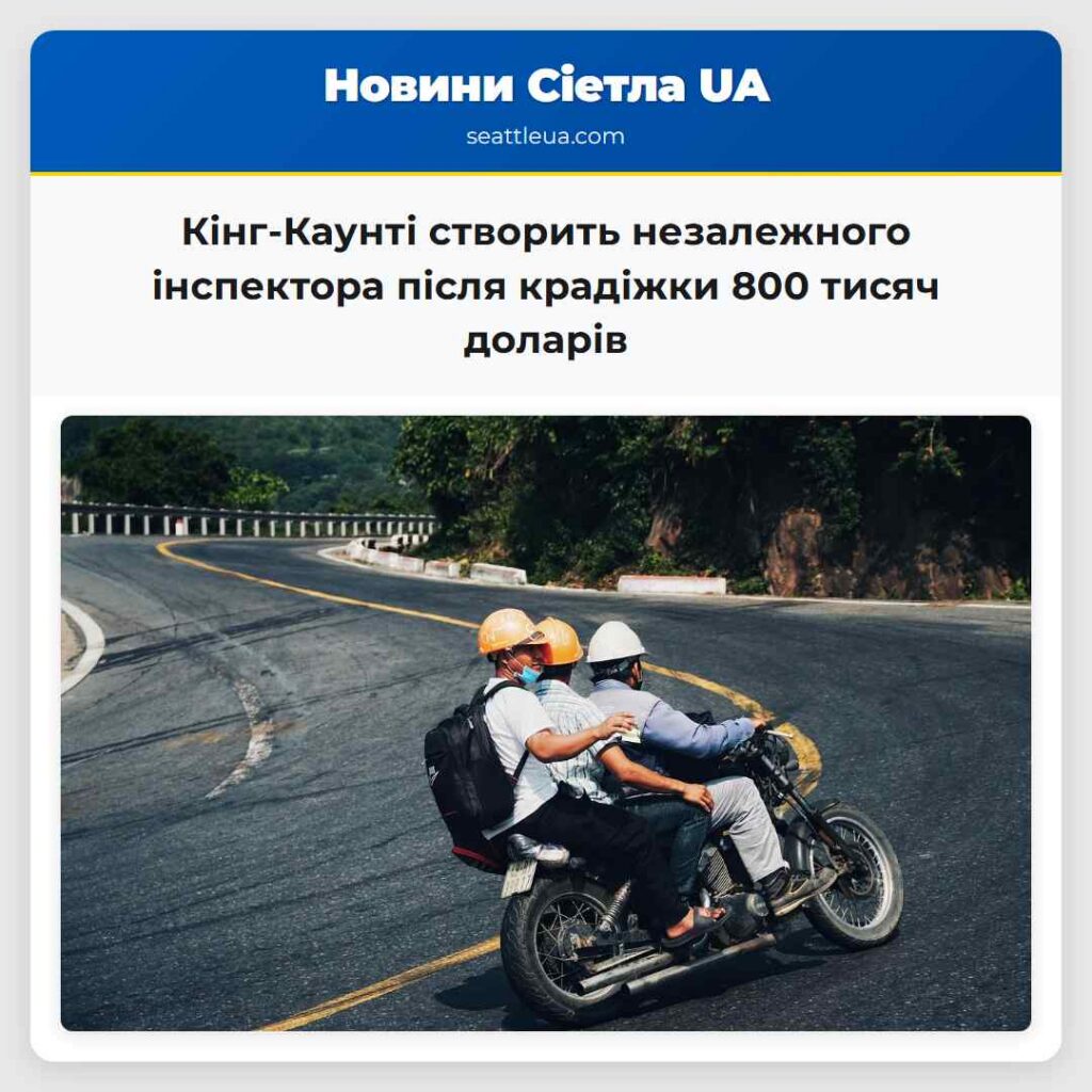 Кінг-Каунті створить незалежного інспектора після