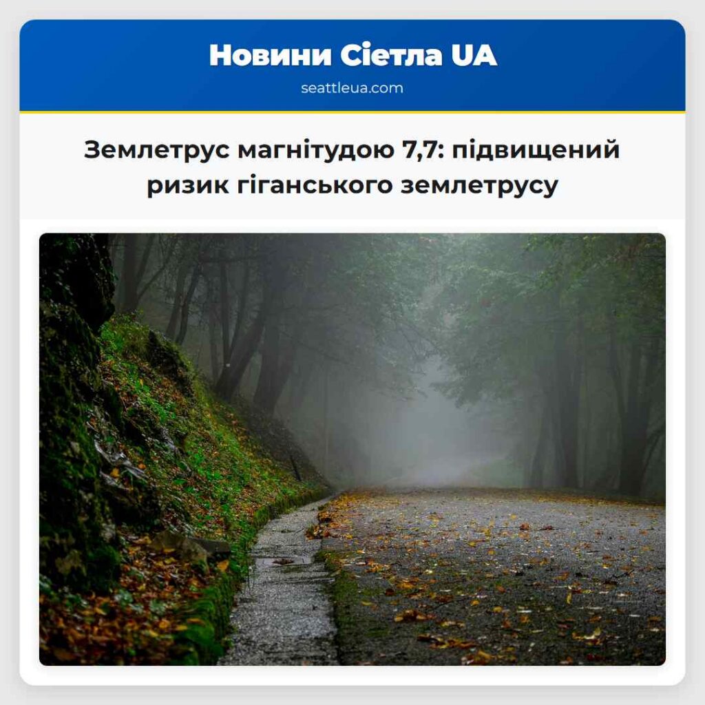 Землетрус магнітудою 7,7: підвищений ризик