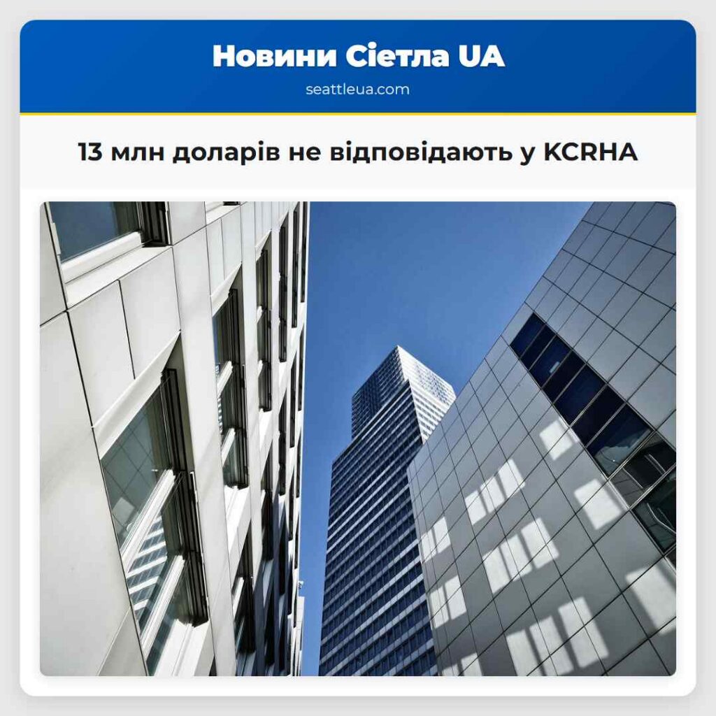 13 млн доларів не відповідають у KCRHA