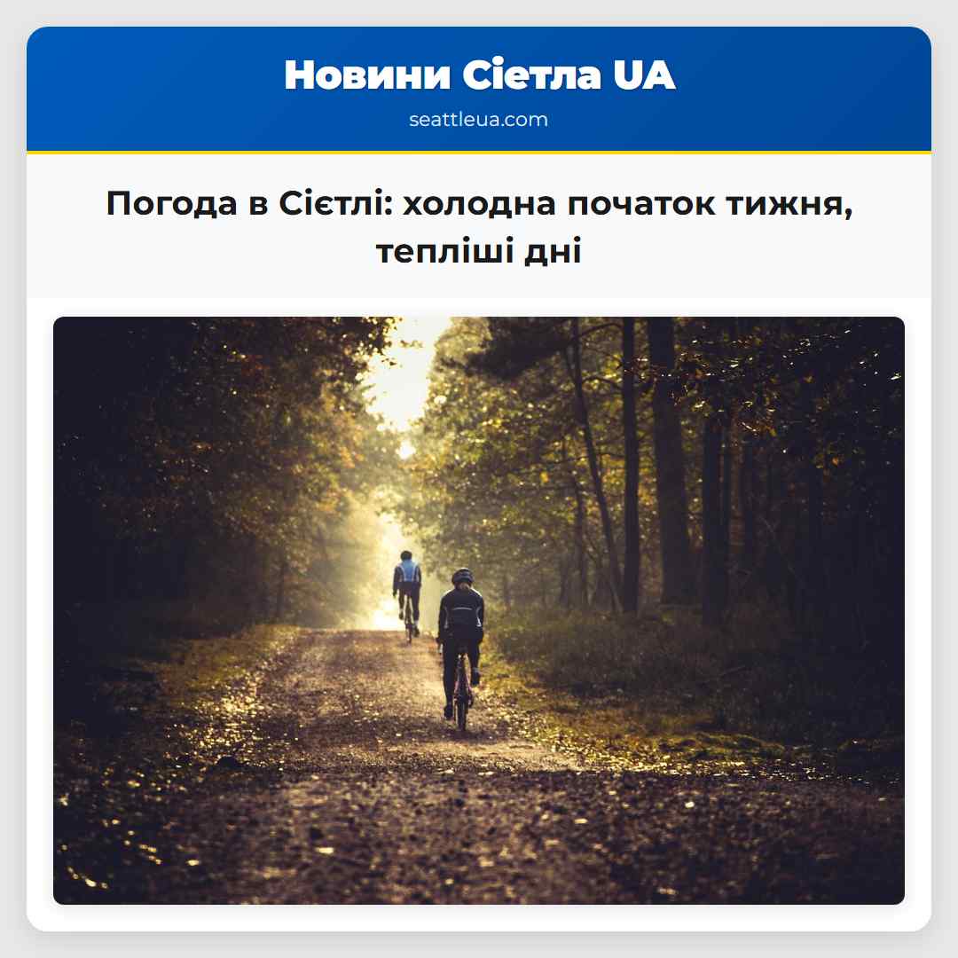 Погода в Сієтлі: холодна початок тижня, тепліші