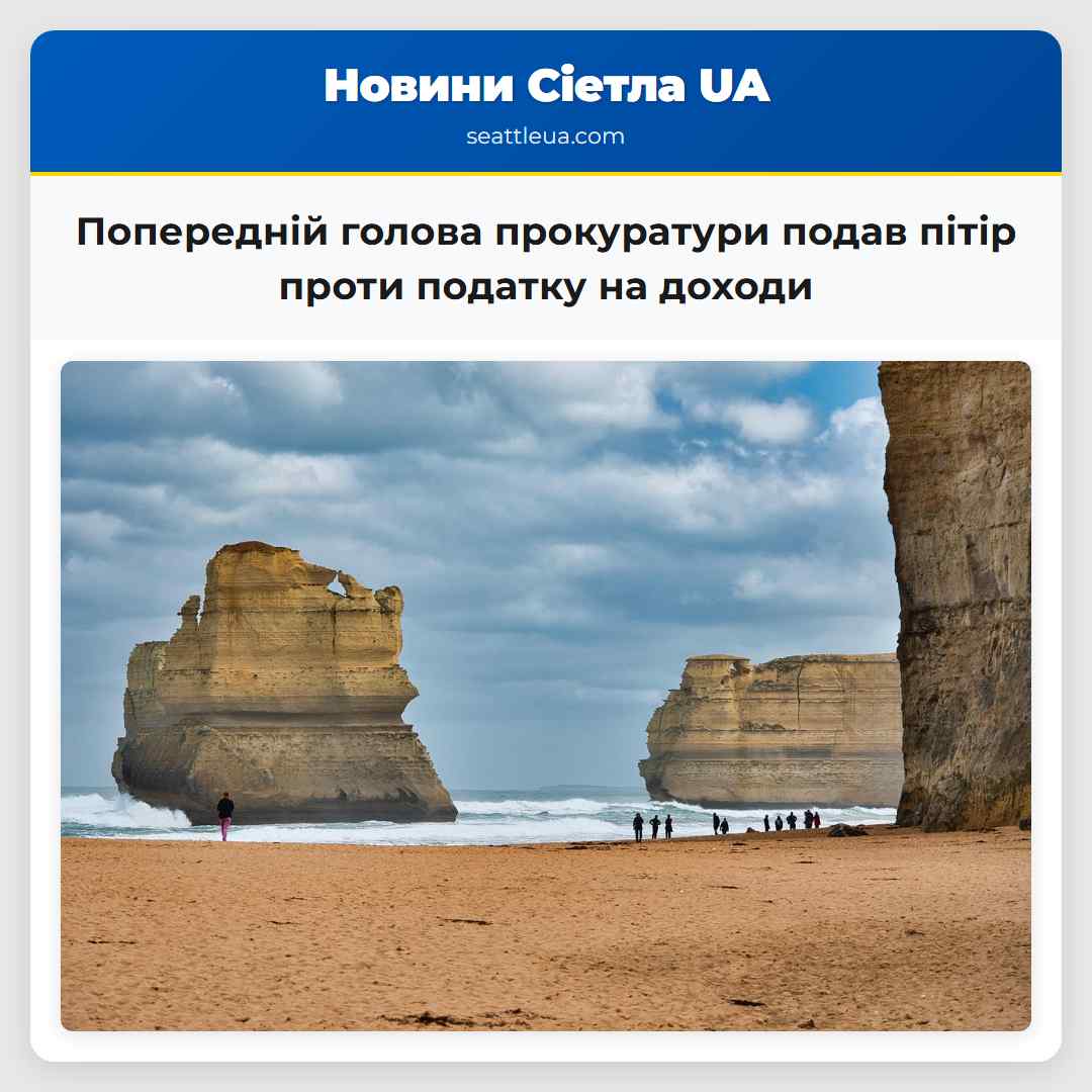 Попередній голова прокуратури подав пітір проти