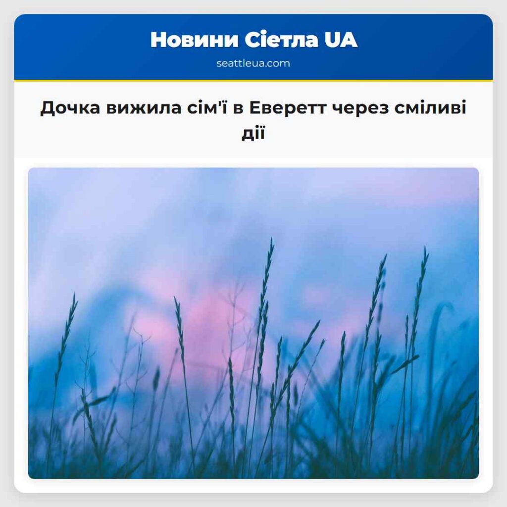 Дочка вижила сім'ї в Еверетт через сміливі дії