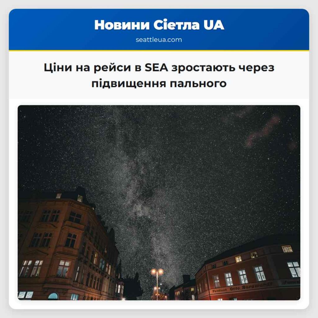 Ціни на рейси в SEA зростають через підвищення