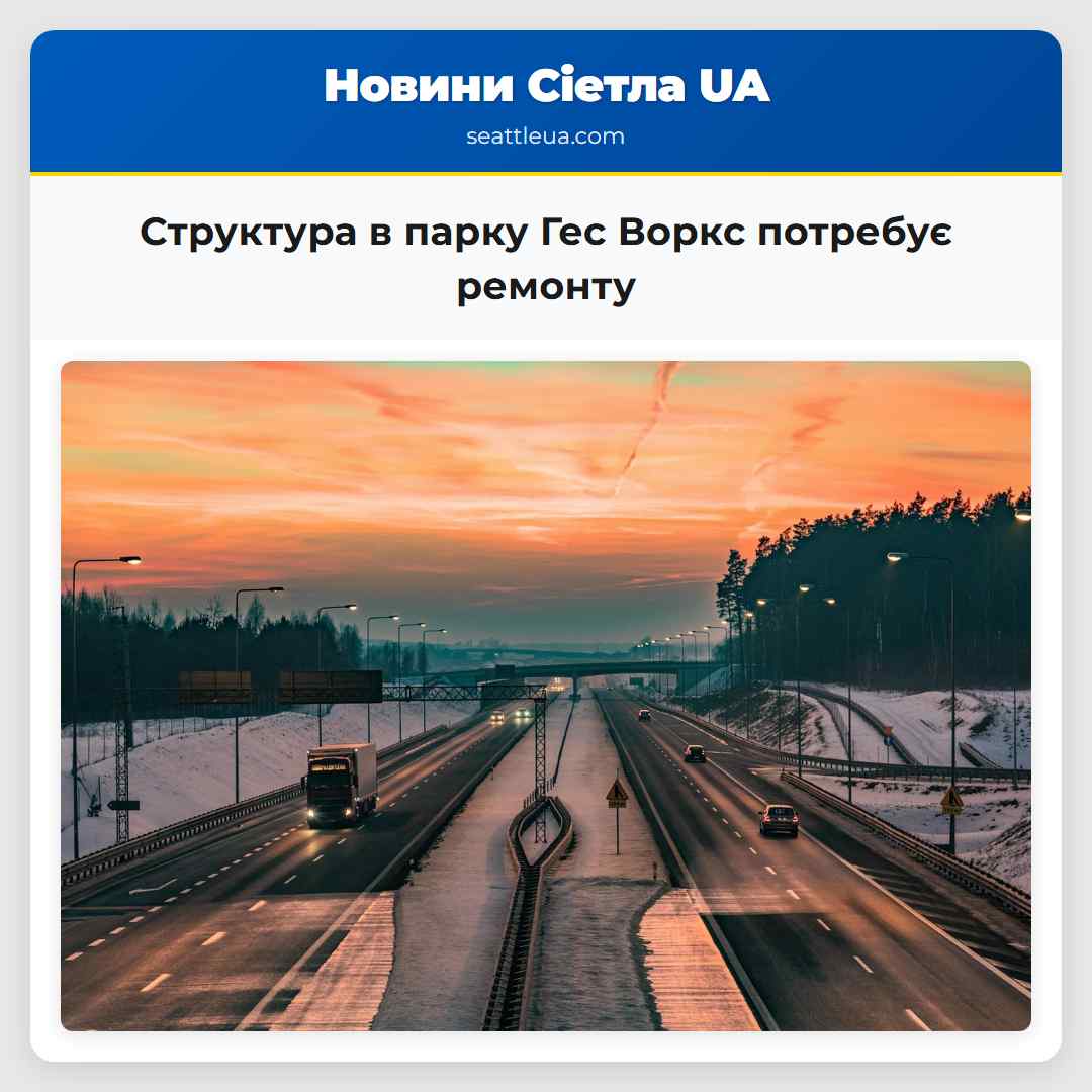 Структура в парку Гес Воркс потребує ремонту