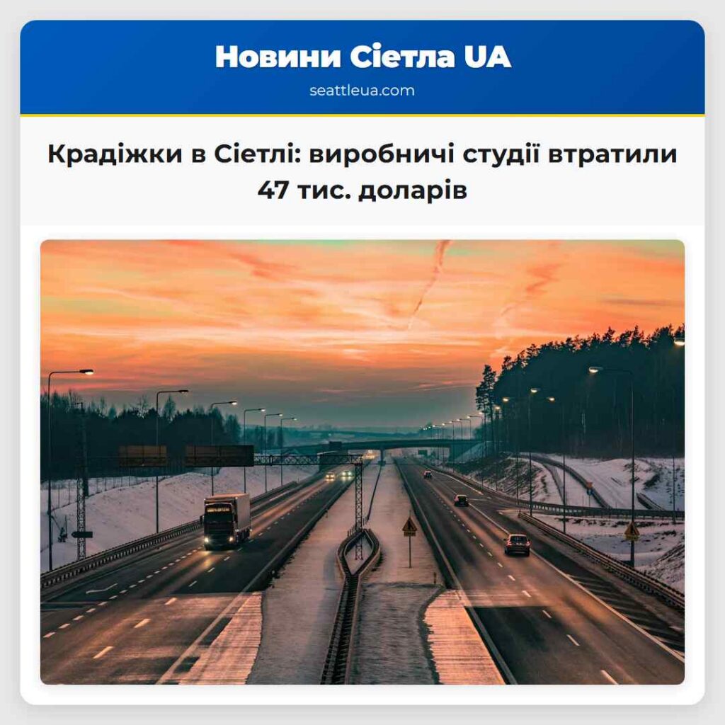 Крадіжки в Сіетлі: виробничі студії втратили 47
