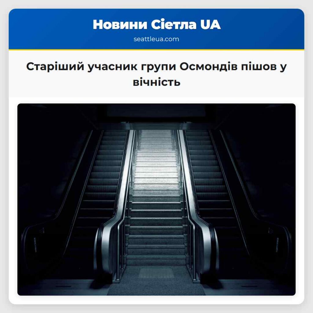 Старіший учасник групи Осмондів пішов у вічність