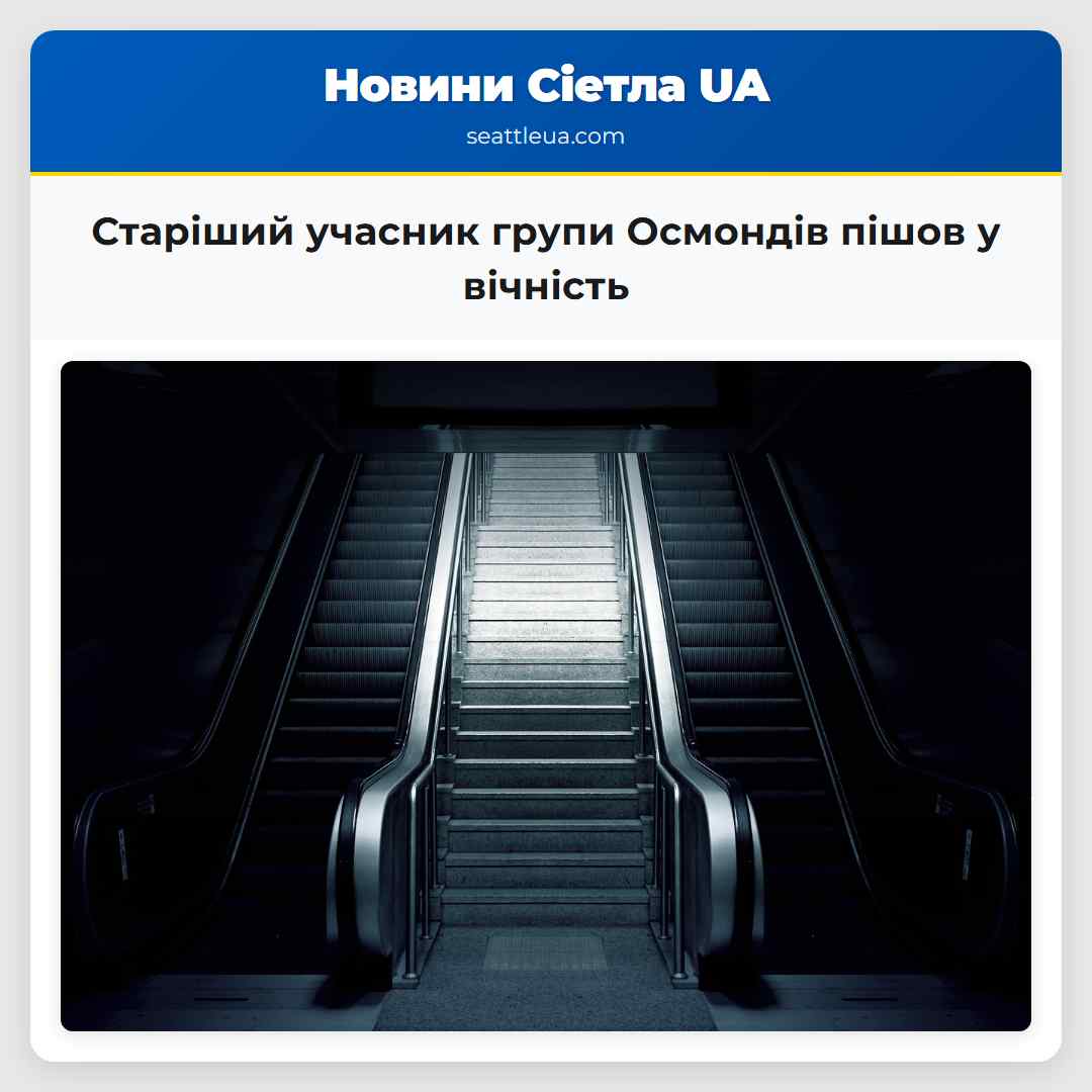 Старіший учасник групи Осмондів пішов у вічність