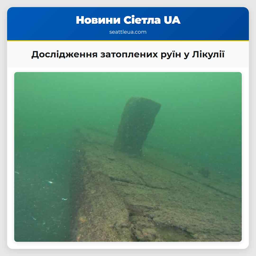 Дослідження затоплених руїн у Лікулії