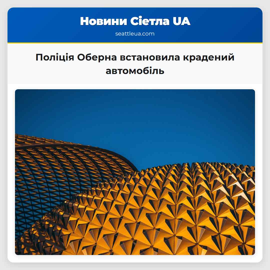 Поліція Оберна встановила крадений автомобіль
