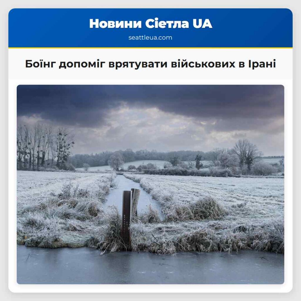 Боїнг допоміг врятувати військових в Ірані
