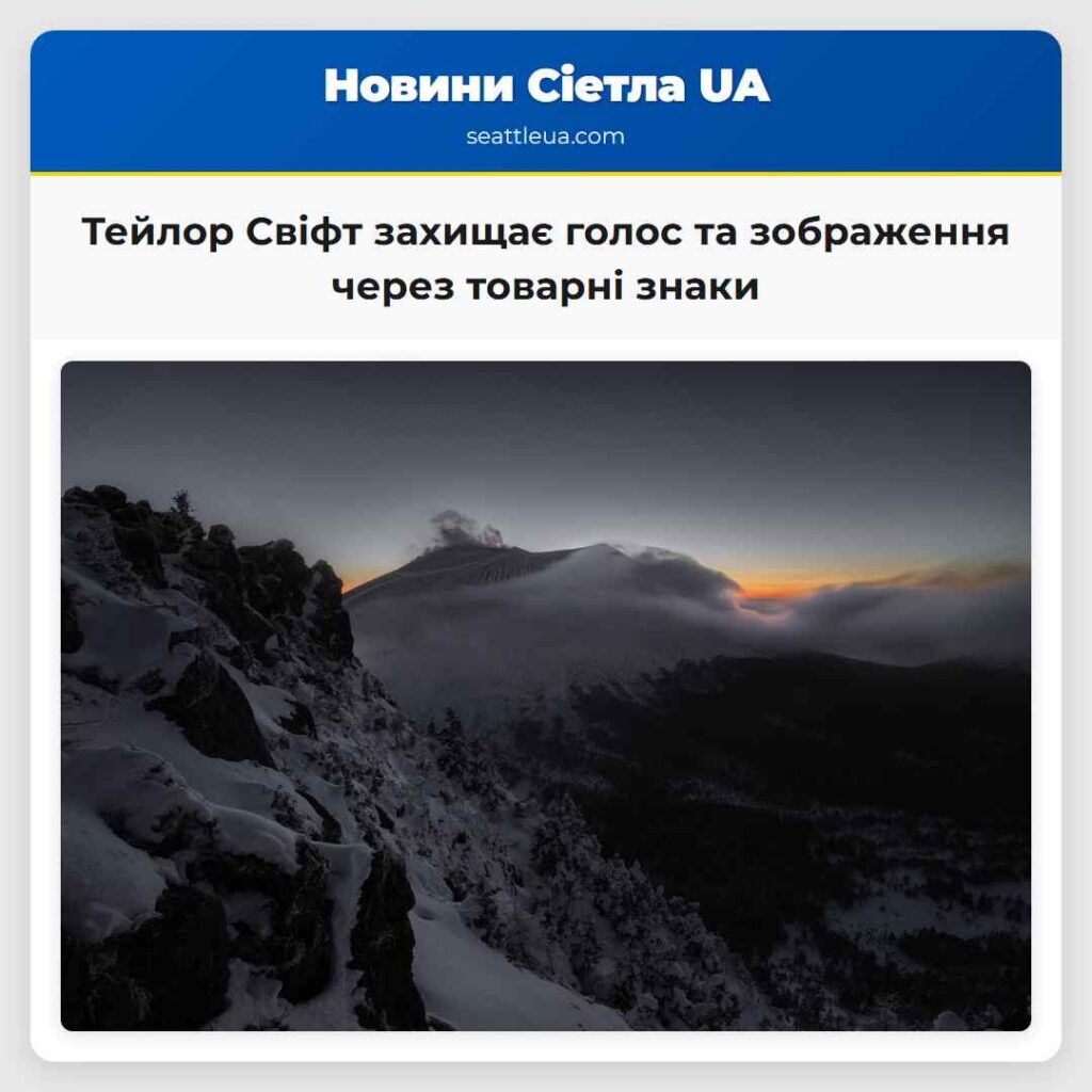 Тейлор Свіфт захищає голос та зображення через