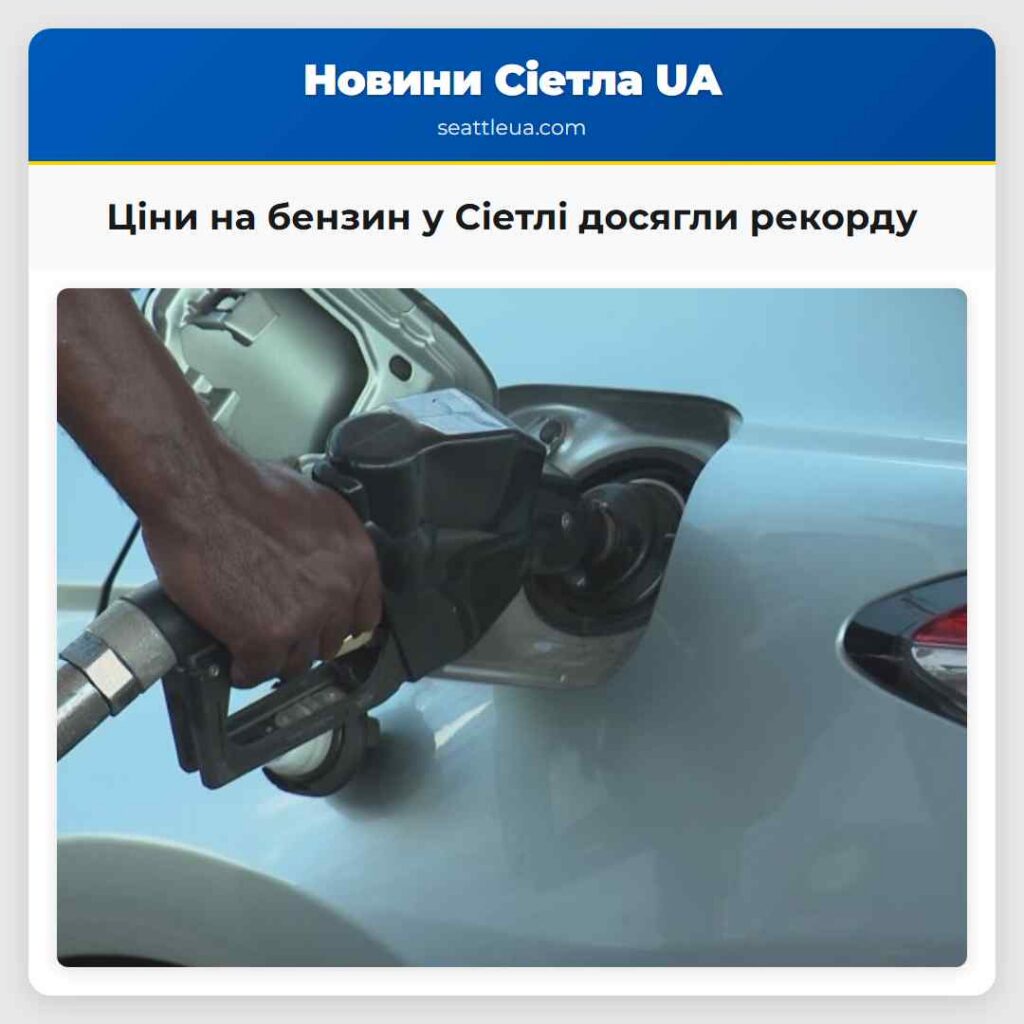 Ціни на бензин у Сіетлі досягли рекорду