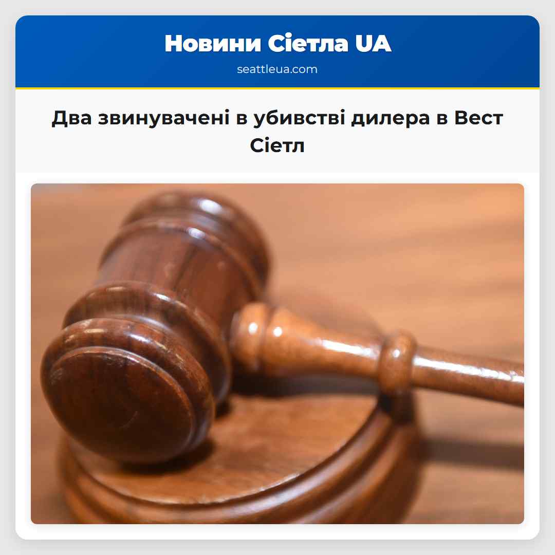 Два звинувачені в убивстві дилера в Вест Сіетл