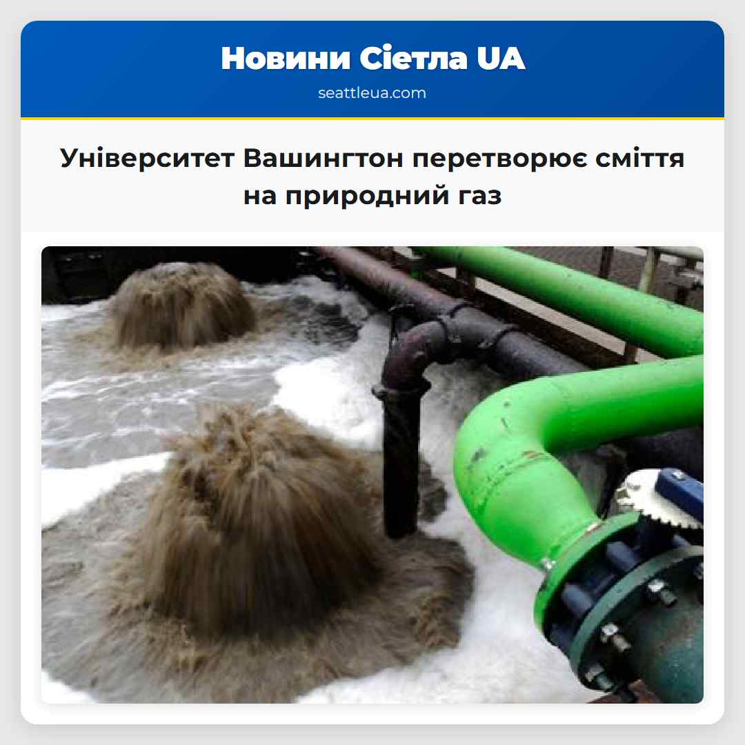Університет Вашингтон перетворює сміття на