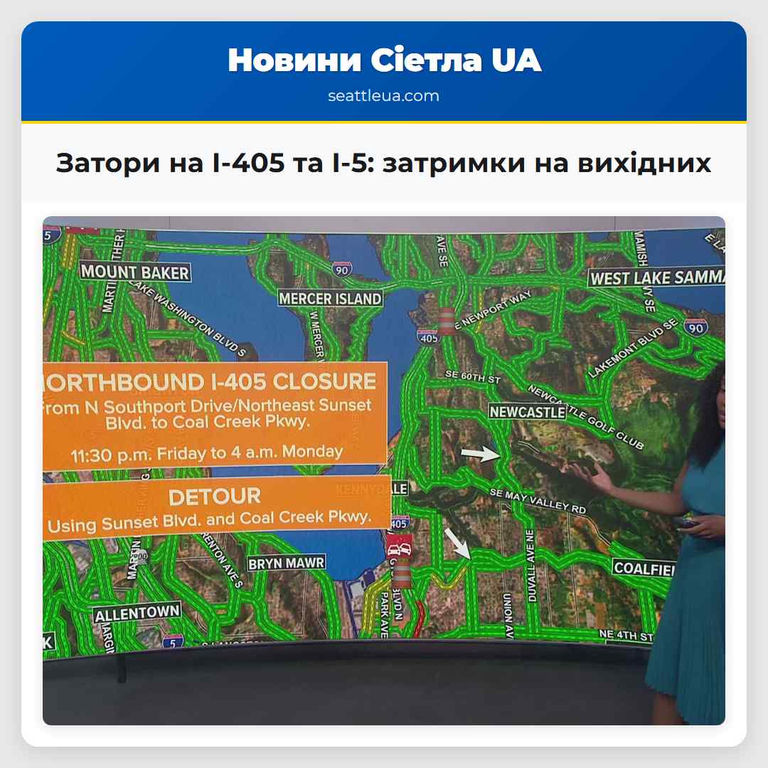 Затори на I-405 та I-5: затримки на вихідних