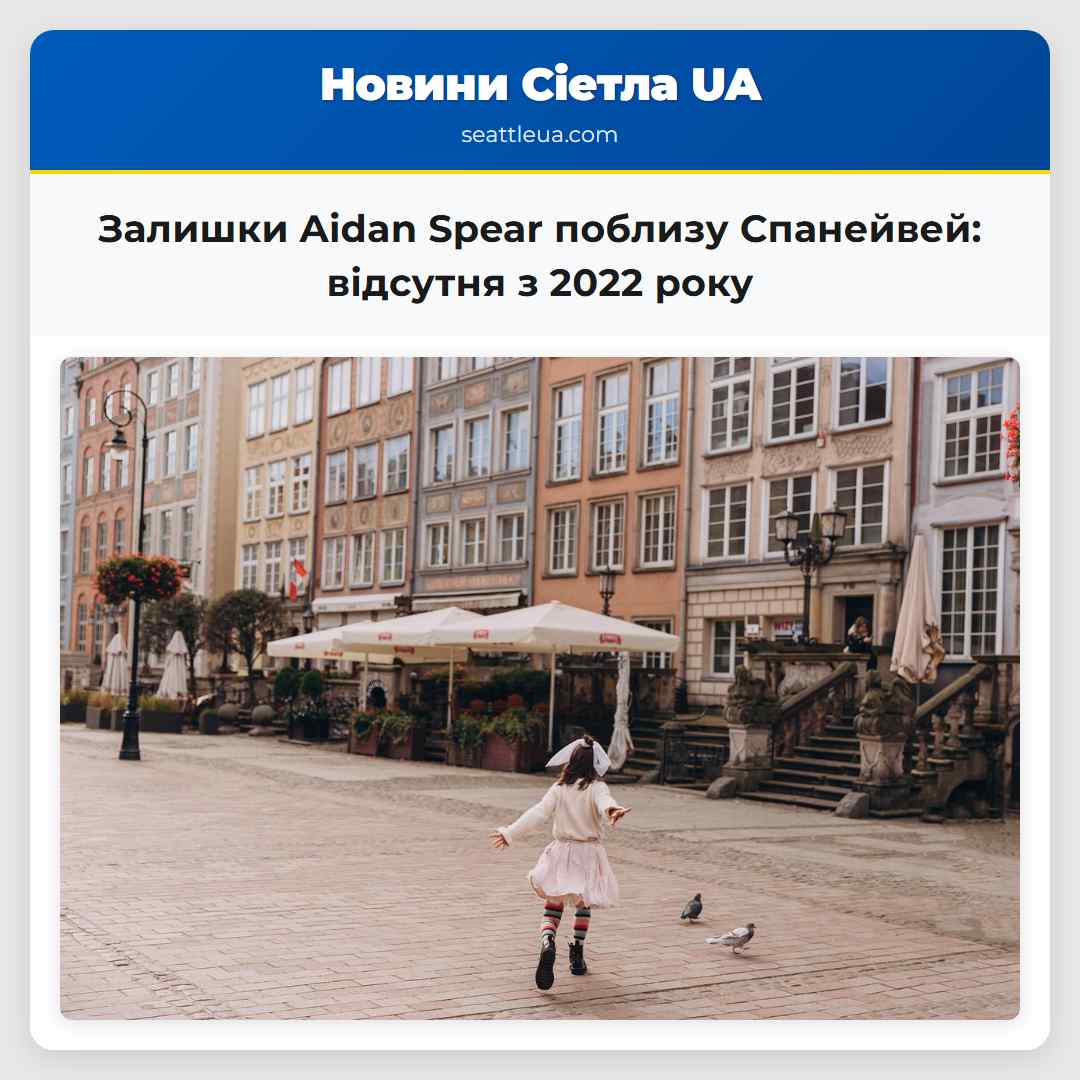 Залишки Aidan Spear поблизу Спанейвей: відсутня з