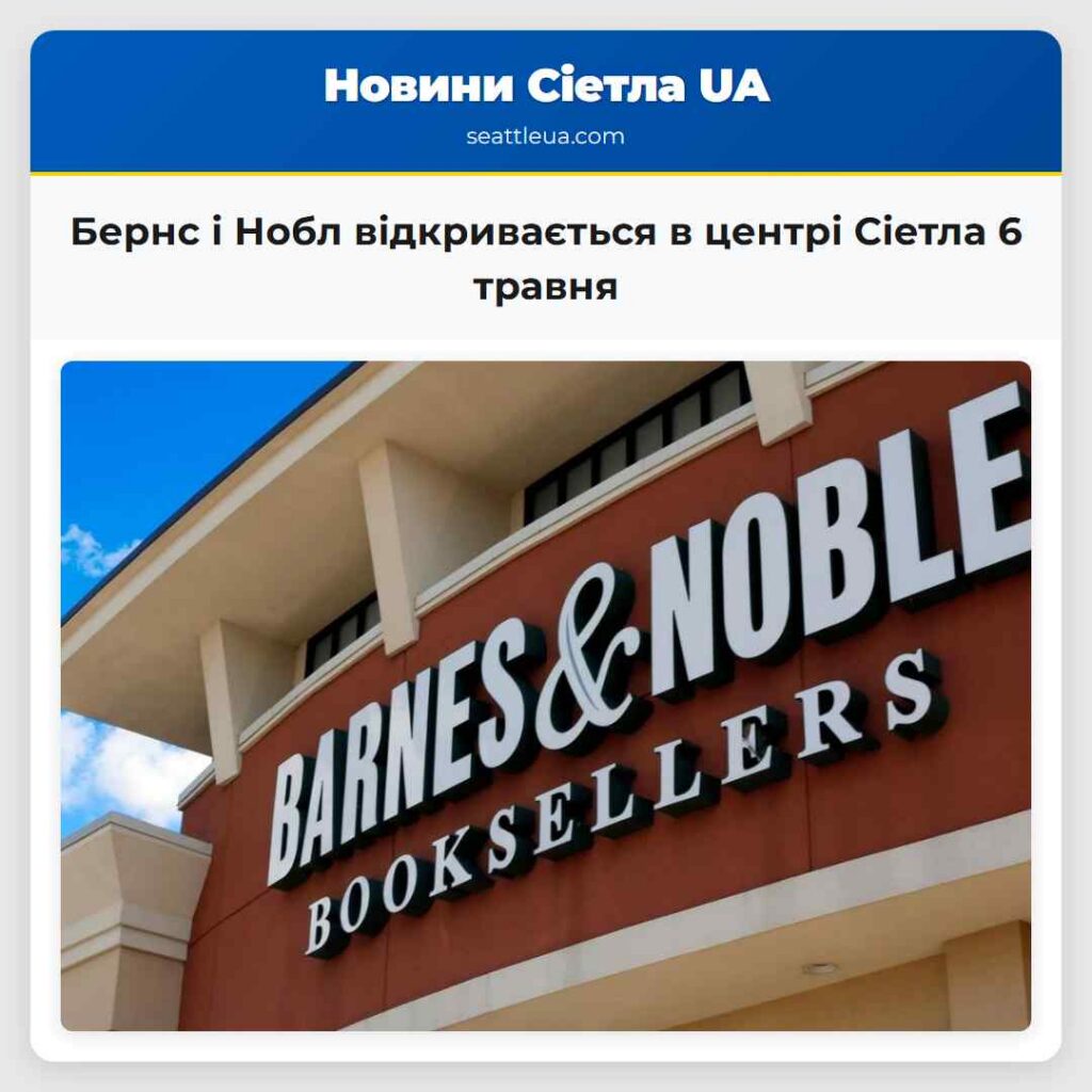 Бернс і Нобл відкривається в центрі Сіетла 6