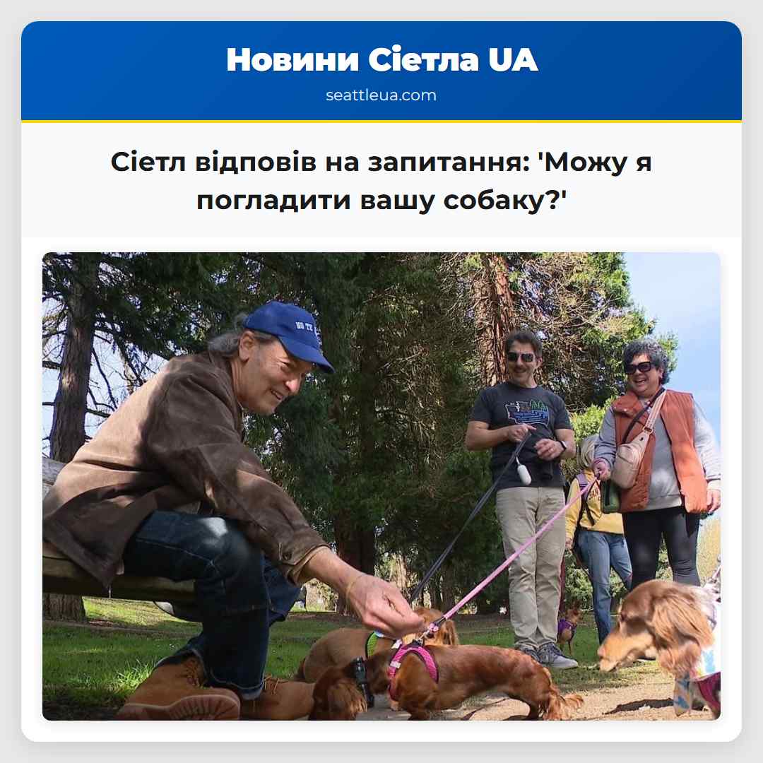 Сіетл відповів на запитання: 'Можу я погладити