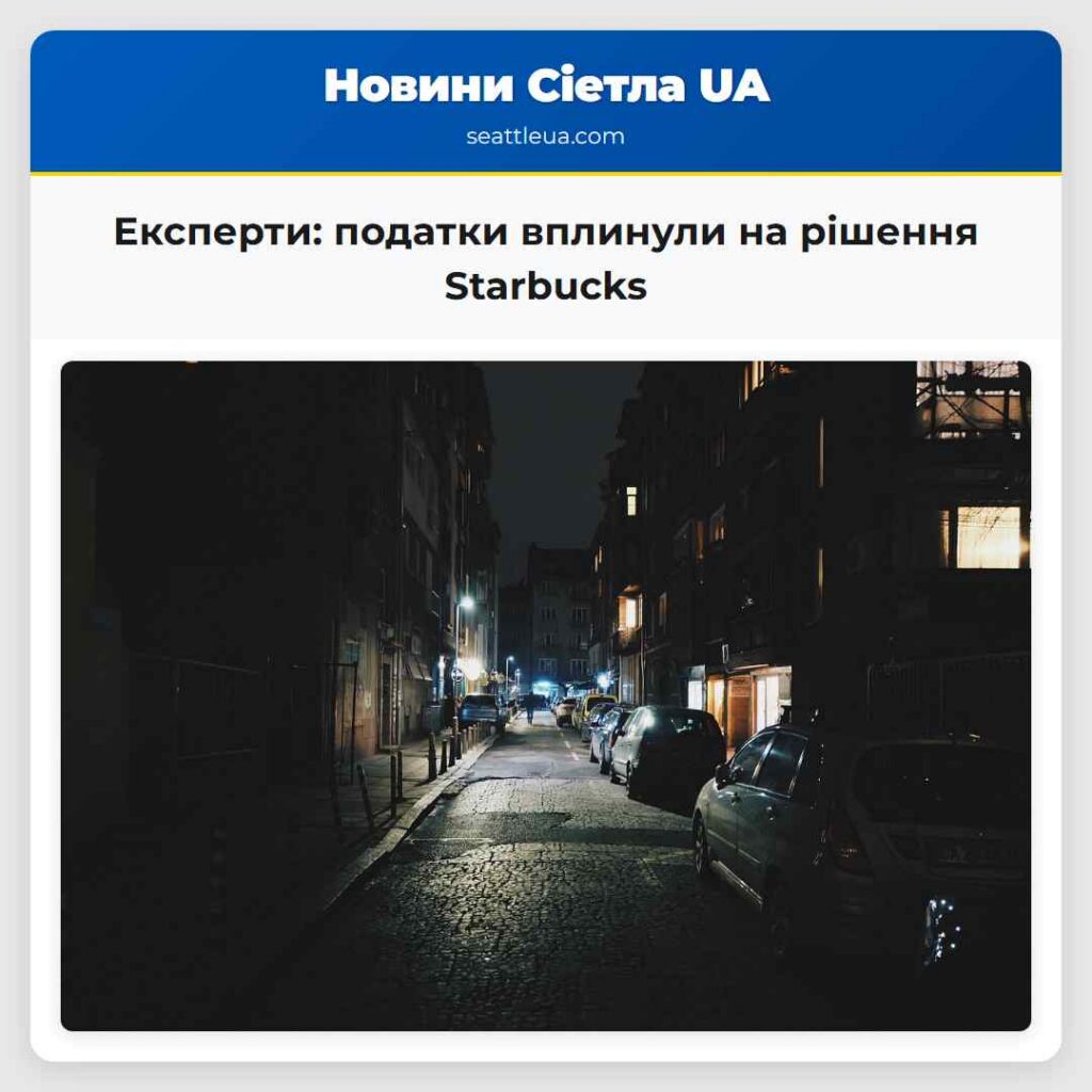 Експерти: податки вплинули на рішення Starbucks