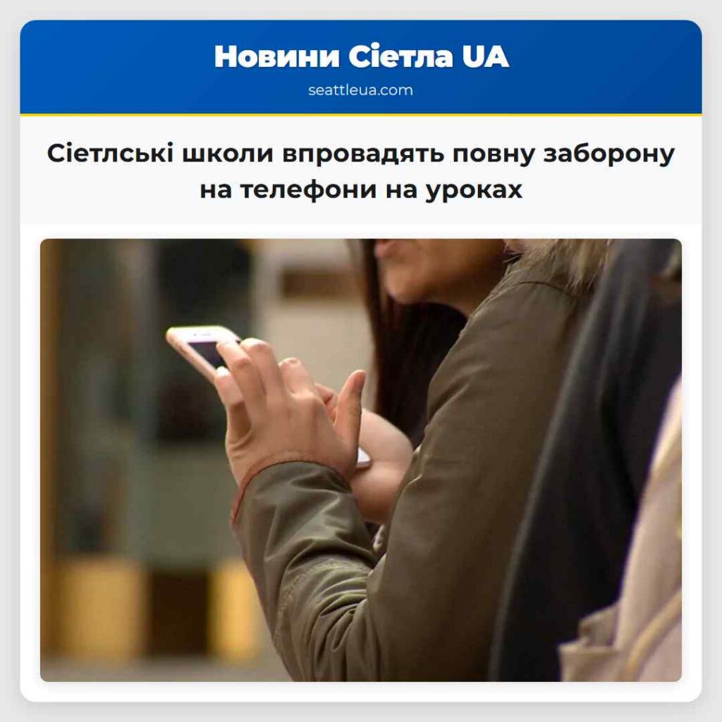 Сіетлські школи впровадять повну заборону на