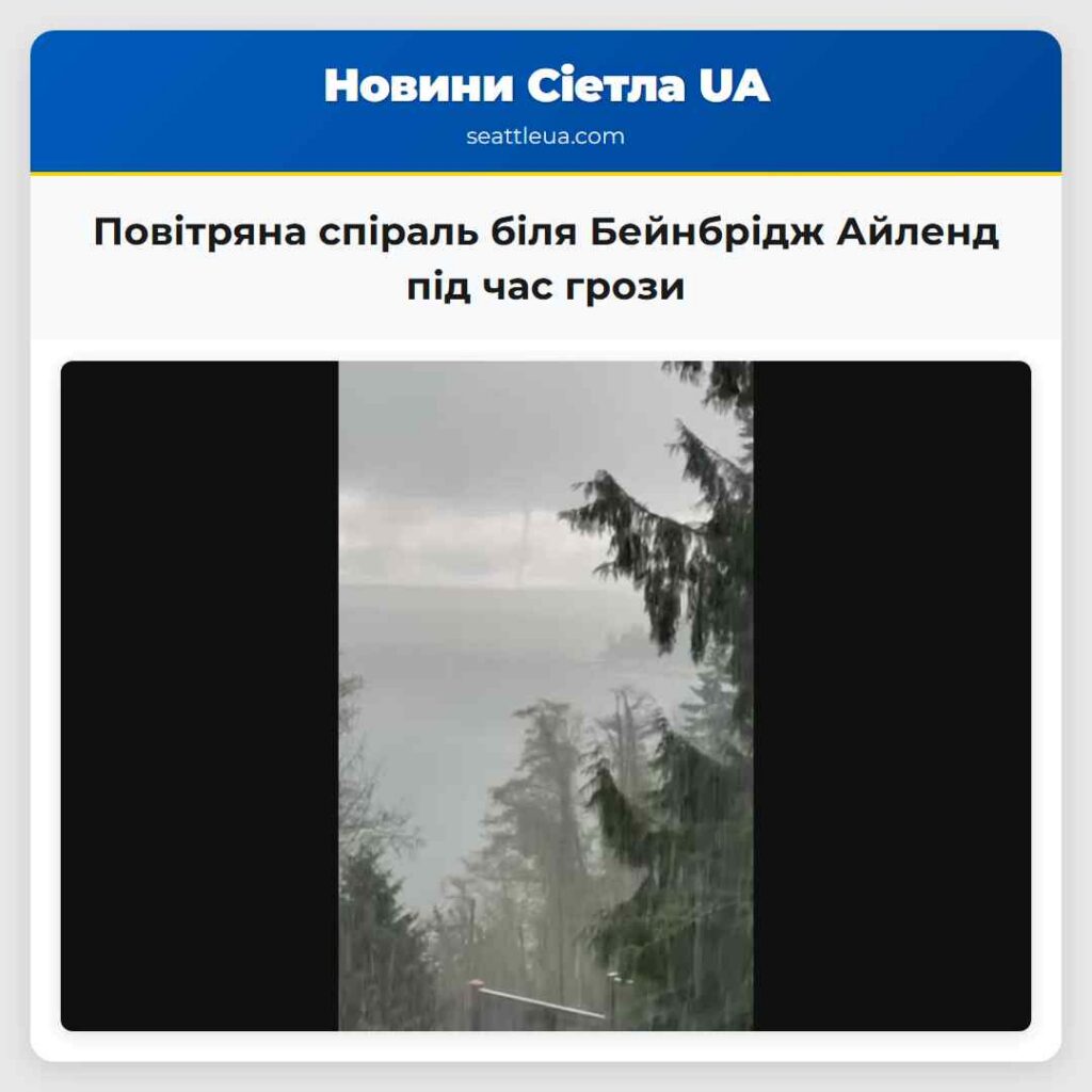 Повітряна спіраль біля Бейнбрідж Айленд під час