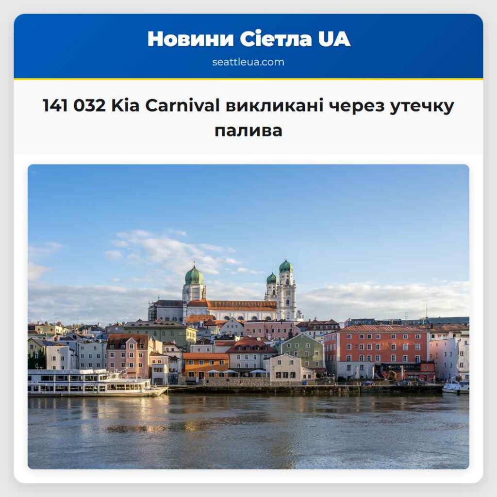 141 032 Kia Carnival викликані через утечку палива