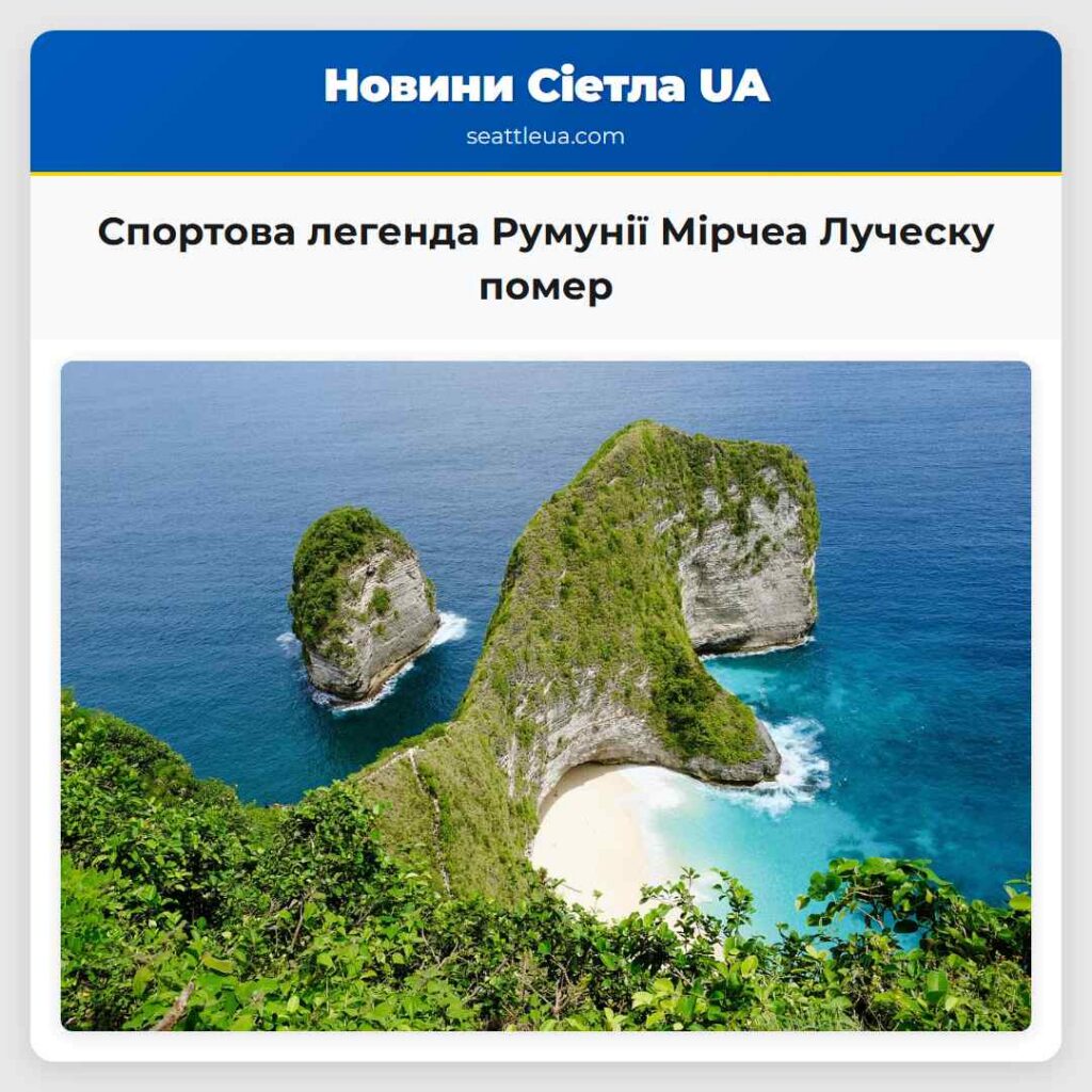 Спортова легенда Румунії Мірчеа Луческу помер