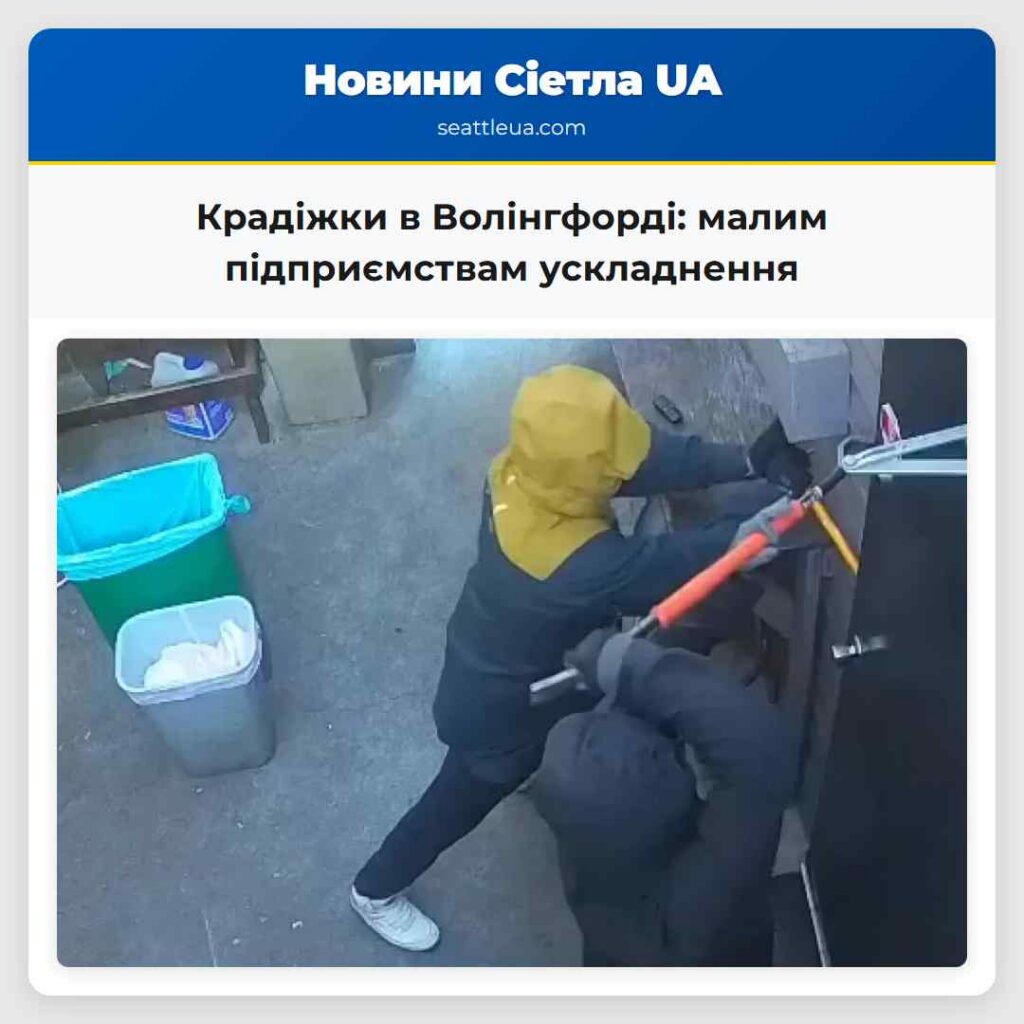 Крадіжки в Волінгфорді: малим підприємствам