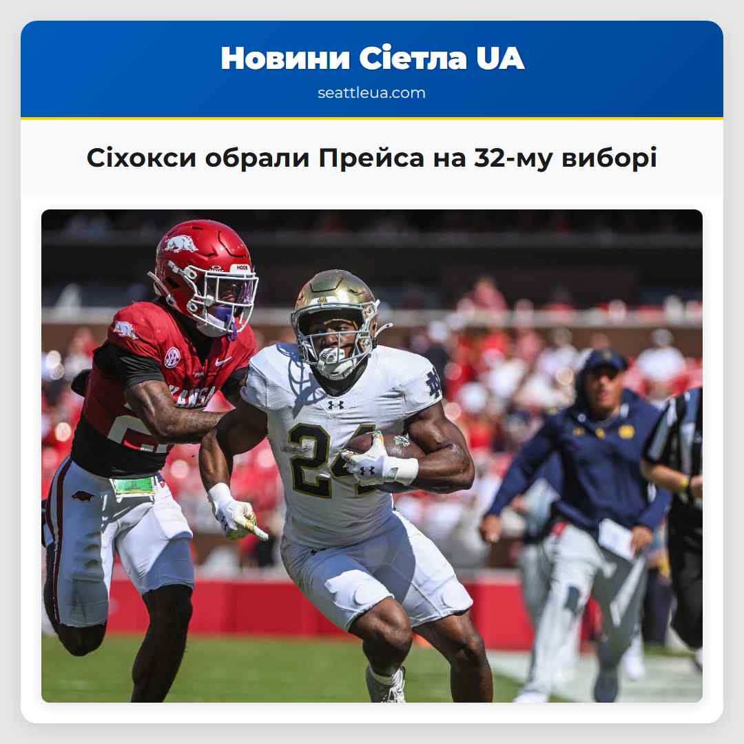 Сіхокси обрали Прейса на 32-му виборі