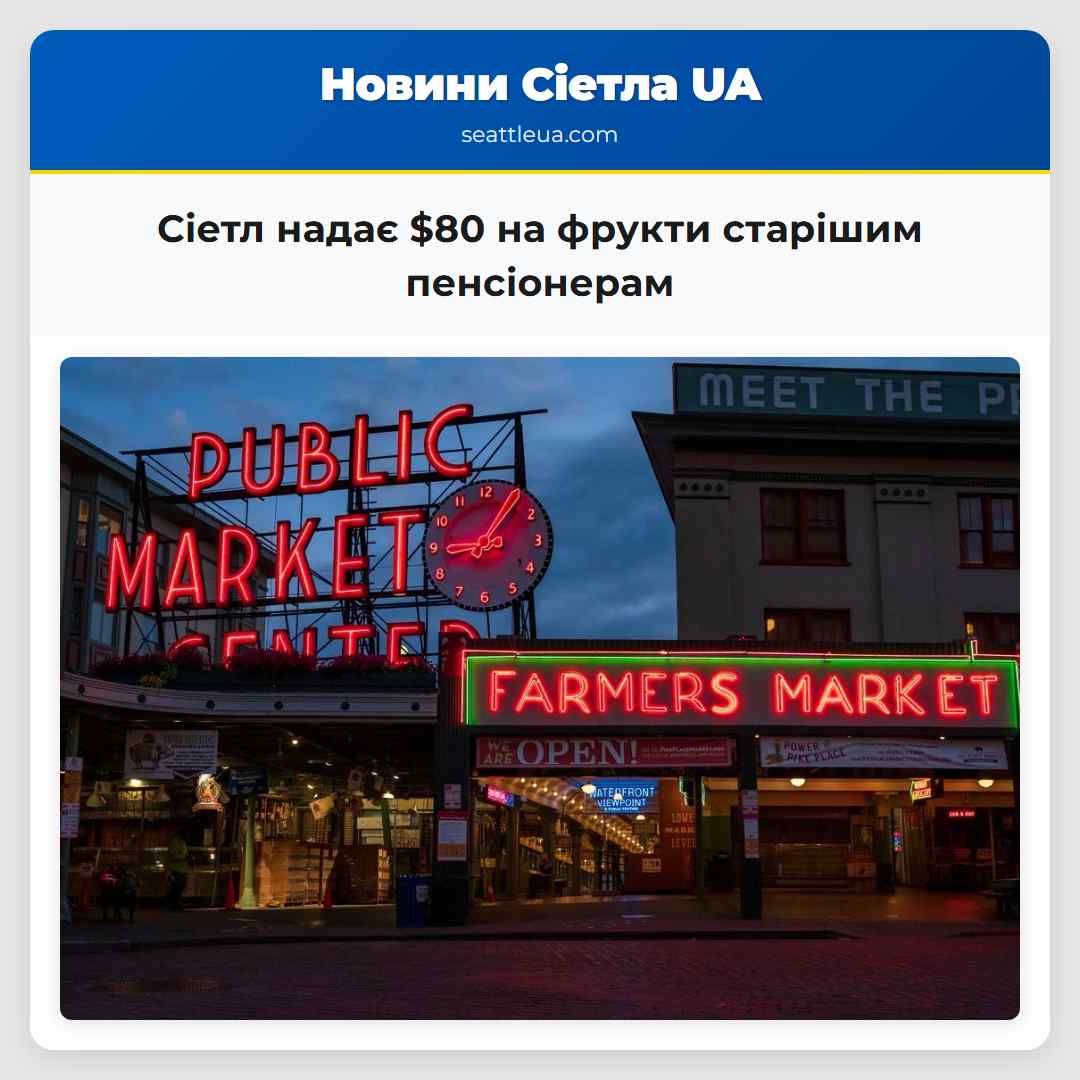 Сіетл надає $80 на фрукти старішим пенсіонерам