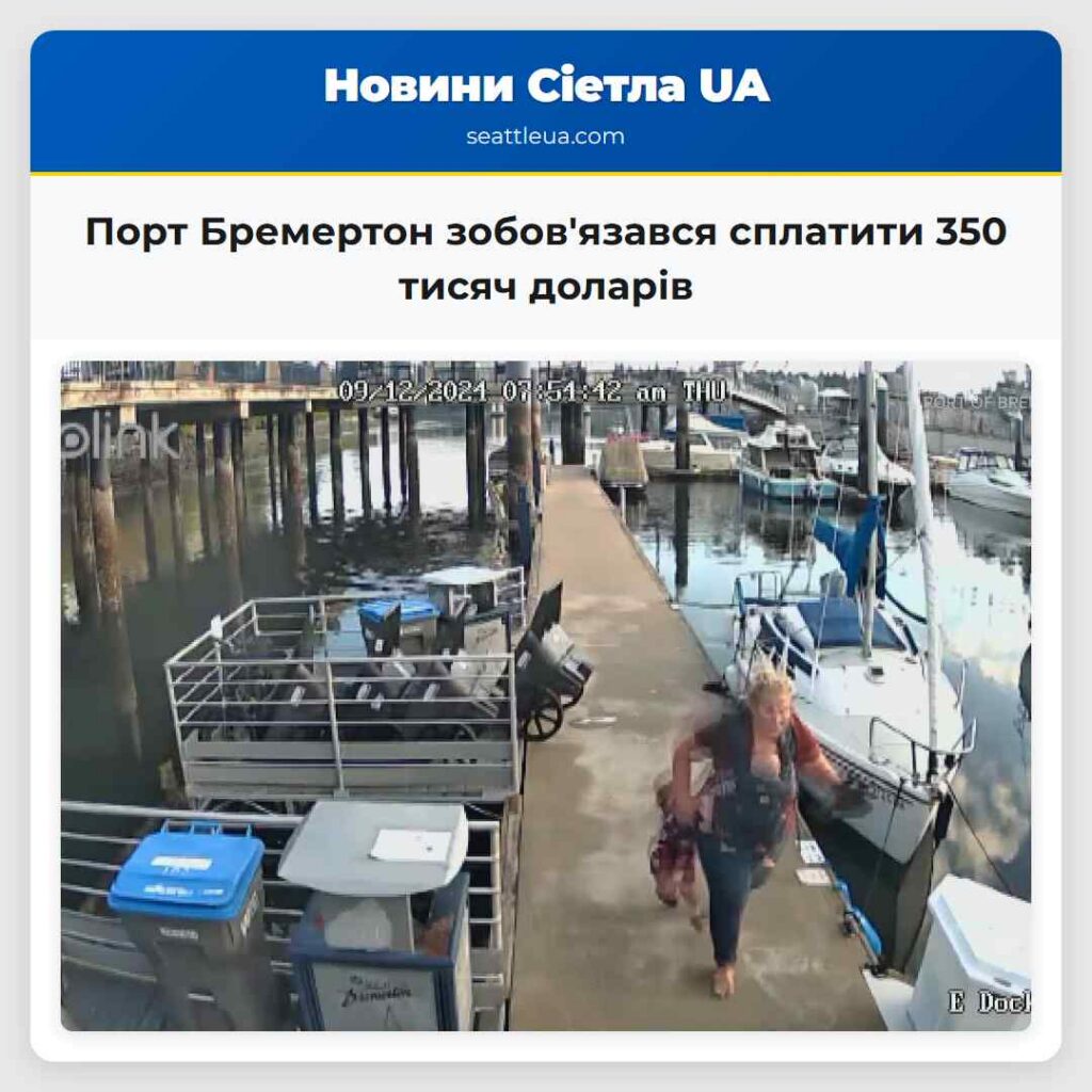 Порт Бремертон зобов'язався сплатити 350 тисяч