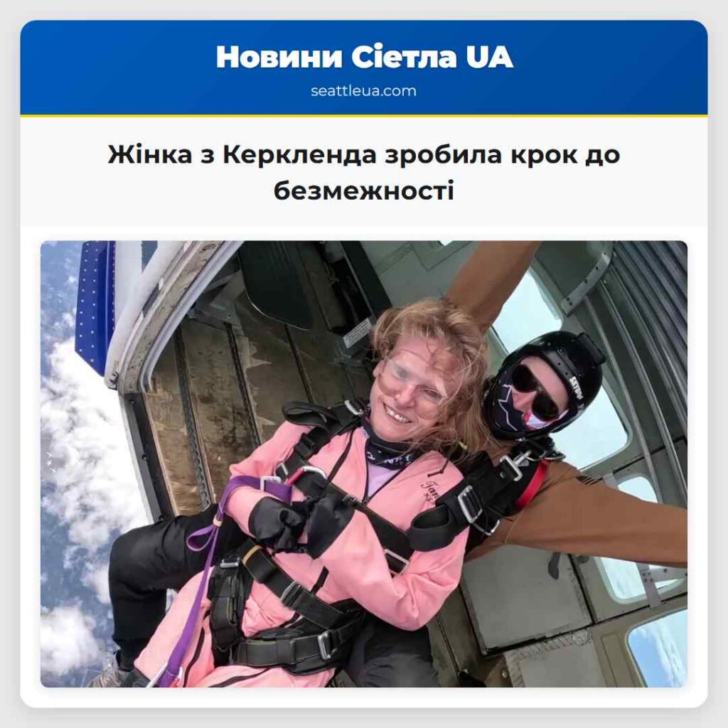 Жінка з Керкленда зробила крок до безмежності