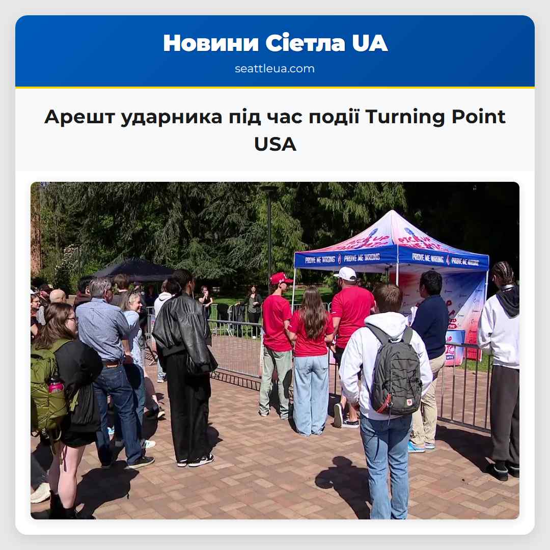 Арешт ударника під час події Turning Point USA